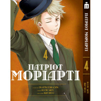 Манга Патріот Моріарті Том 4 - Moriarty the Patriot українською (23861) - вид 1 мініатюра