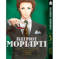 Манга Патріот Моріарті Том 5 - Moriarty the Patriot українською (23862) - вид 1 мініатюра