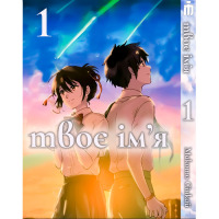 Манґа Твоє ім'я Том 1 українською - Kimi no Na wa (23863) - вид 1 мініатюра