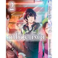 Манґа Твоє ім'я Том 2 українською - Kimi no Na wa (23864) - вид 1 мініатюра