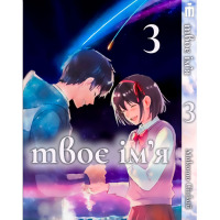 Манґа Твоє ім'я Том 3 українською - Kimi no Na wa (23865) - вид 1 мініатюра
