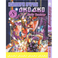 Манга ДжоДжо: Схильність до битв Частина 2 JoJo: Battle Tendency Том 8 (24333) - вид 1 мініатюра
