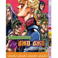Манга Джо Джо Часть 5 Золотой ветер JoJo Part 49 (24334) - вид 1 миниатюра