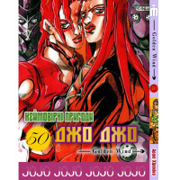 Манга Джо Джо Часть 5 Золотой ветер JoJo Part 50 (24335) - вид 1 миниатюра
