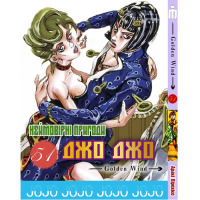 Манга Джо Джо Часть 5 Золотой ветер JoJo Part 51 (24336) - вид 1 миниатюра