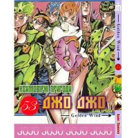 Манга Джо Джо Частина 5 Золотий вітер JoJo Part 53 (24338)