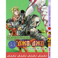 Манга Джо Джо Частина 5 Золотий вітер JoJo Part 55 (24340)