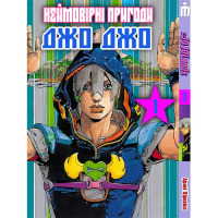 Манга Неймовірна пригода ДжоДжо Частина 9 ДжоДжоЛендс Том 01 JoJo's Bizarre Adventure. Part 9 The JOJOLands (24341) - вид 1 мініатюра