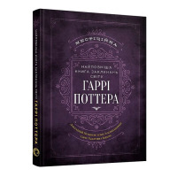 Книга заклинань світу Гаррі Поттера. Неофіційне видання (24780)