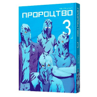 Манґа Пророцтво. Том 3 (24785) - вид 1 мініатюра