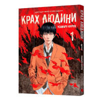 Манґа Крах людини. Том 1 (24790) - вид 1 мініатюра