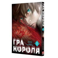 Манга Гра Короля, Том 1 (24791)