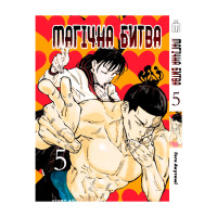 Манґа Магічна битва Том 5 українською - Manga Jujutsu Kaisen. Sorcery Fight (26077) - вид 1 мініатюра