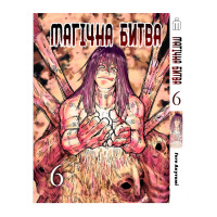 Манґа Магічна битва Том 6 українською - Manga Jujutsu Kaisen. Sorcery Fight (26078)