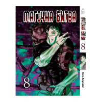 Манґа Магічна битва Том 8 українською - Manga Jujutsu Kaisen. Sorcery Fight (26080) - вид 1 мініатюра