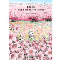 Манга Песик, який пильнує зірки. Том 2 (26549) - вид 1 мініатюра