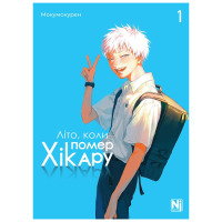 Манга Літо, коли помер Хікару. Том 1 (26554) - вид 1 мініатюра
