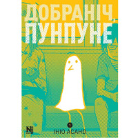Манга Добраніч, Пунпуне. Том 1 (26566) - вид 1 мініатюра