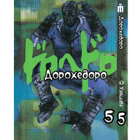 Манга Дорохедоро Том 5 на украинском - Dorohedoro (26621) - вид 1 миниатюра