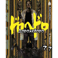 Манга Дорохедоро Том 7 на украинском - Dorohedoro (26623) - вид 1 миниатюра