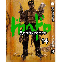 Манга Дорохедоро Том 14 на украинском - Dorohedoro (26630) - вид 1 миниатюра