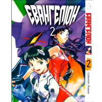 Манга Євангеліон Том 2- Evangelion на українській (26775) - вид 1 мініатюра
