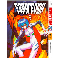 Манга Євангеліон Том 3 - Evangelion на українській (26776) - вид 1 мініатюра