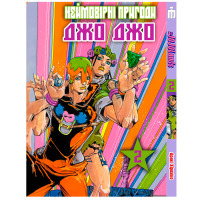 Манга Неймовірна пригода ДжоДжо Частина 9 ДжоДжоЛендс Том 02 JoJo's Bizarre Adventure. Part 9 The JOJOLands (26923) - вид 1 мініатюра