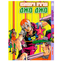 Манга Неймовірна пригода ДжоДжо Частина 9 ДжоДжоЛендс Том 03 JoJo's Bizarre Adventure. Part 9 The JOJOLands (26924) - вид 1 мініатюра