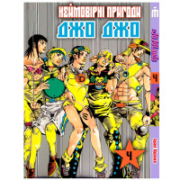 Манга Неймовірна пригода ДжоДжо Частина 9 ДжоДжоЛендс Том 04 JoJo's Bizarre Adventure. Part 9 The JOJOLands (26925) - вид 1 мініатюра