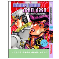 Манга Неймовірні пригоди ДжоДжо Частина 4: Незламний алмаз 1- Jojo's Bizarre Adventure (26926)