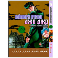 Манга Неймовірні пригоди ДжоДжо Частина 4: Незламний алмаз 2- Jojo's Bizarre Adventure (26927) - вид 1 мініатюра