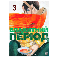 Манга Блакитний період, Том 3 (27129) - вид 1 мініатюра