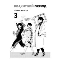 Манга Блакитний період, Том 3 (27129) - вид 1 мініатюра