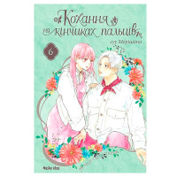 Манґа Кохання на кінчиках пальців Том 6 (27131) - вид 1 мініатюра