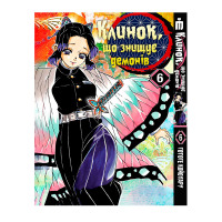 Манга Клинок, що знищує демонів Том 6 - Demon Slayer (27148) - вид 1 мініатюра