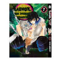 Манга Клинок, що знищує демонів Том 7 - Demon Slayer на українській (27608) - вид 1 мініатюра