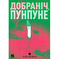 Манга Добраніч, Пунпуне. Том 2 (27613) - вид 1 мініатюра