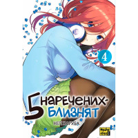 Манга П’ять наречених-близнят Том 4 (27616) - вид 1 мініатюра
