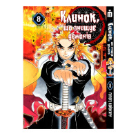 Манга Клинок, що знищує демонів Том 8 - Demon Slayer на українській (27765) - вид 1 миниатюра