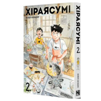 Манга Хіраясумі. Том 2 (27932) - вид 1 мініатюра