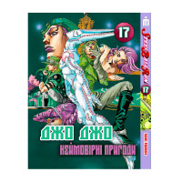 Манга Неймовірні пригоди ДжоДжо Частина 7: Стіл Бол РанТом 17 на українській (28098) - вид 1 мініатюра