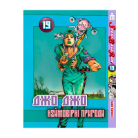 Манга Неймовірні пригоди ДжоДжо Частина 7: Стіл Бол РанТом 19 на українській (28100) - вид 1 мініатюра