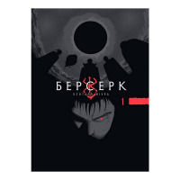Манга Берсерк. Том 1 (28265) - вид 1 мініатюра