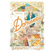 Манга Домолюбці (28268) - вид 1 мініатюра