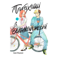 Манга Книга Такахаші з веломайстерні. Том 1 (28274) - вид 1 мініатюра