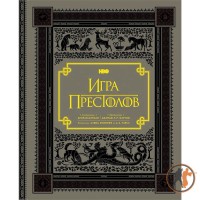 Гра престолів. Ілюстрований путівник світом серіалу
