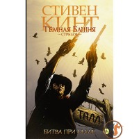 Темна вежа: Стрілець (книга 3) - вид 1 мініатюра