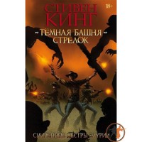 Темна вежа: Стрілець (книга 2) - вид 1 мініатюра