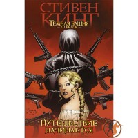Темна вежа: Стрілець. Подорож починається - вид 1 мініатюра